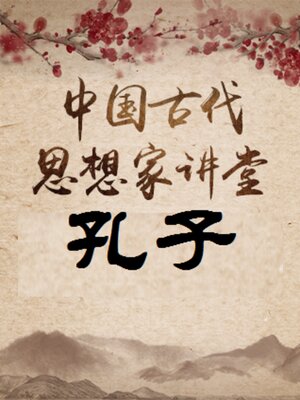 cover image of 中国古代思想家 孔子